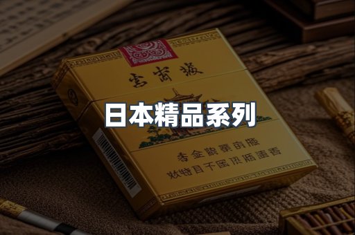 日本精品系列